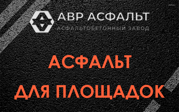 Асфальт для площадок в Белоомуте