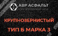 Крупнозернистая смесь Б3 в Белоомуте