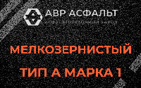 Мелкозернистая смесь А1 в Белоомуте