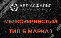 Мелкозернистая смесь Б1 в Белоомуте