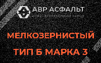 Мелкозернистая смесь Б3 в Белоомуте