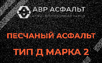 Песчаная смесь Д2 в Белоомуте