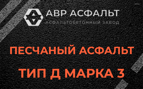 Песчаный асфальт тип Д марка 3 в Белоомуте
