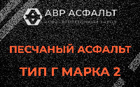Песчаная смесь Г2 в Белоомуте