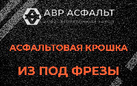 Асфальтовая крошка из под фрезы в Белоомуте