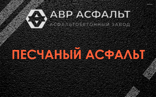 Песчаный асфальт в Белоомуте