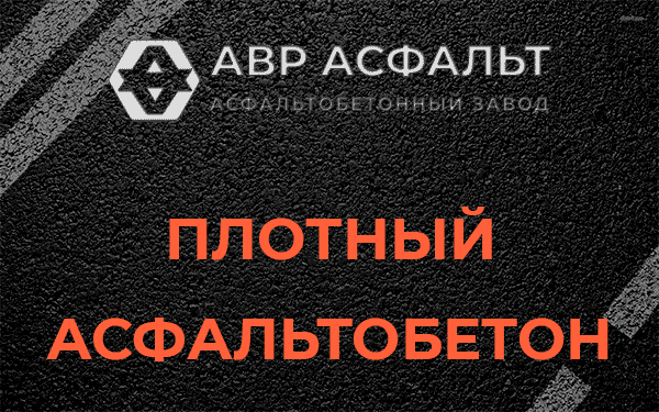 Плотный асфальтобетон в Белоомуте