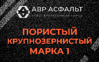 Пористая крупнозернистая смесь марки 1 в Белоомуте