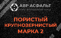 Пористая крупнозернистая смесь марки 2 в Белоомуте