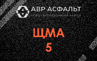 ЩМА-5 в Белоомуте