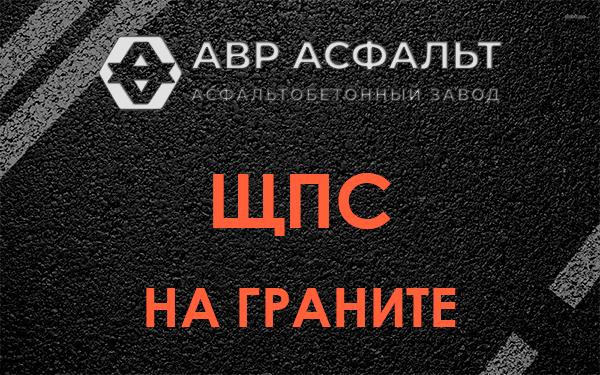 ЩПС на граните в Белоомуте