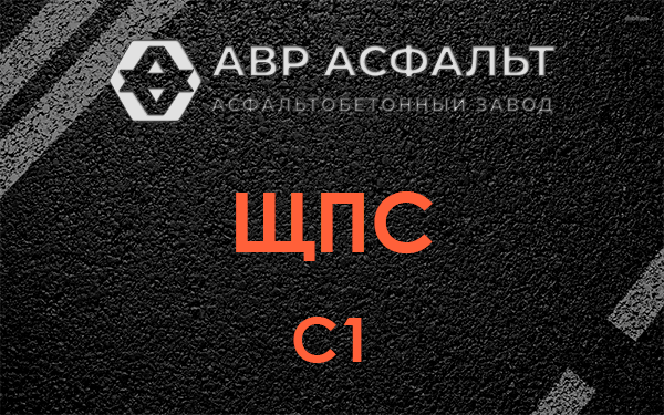 ЩПС С1 в Белоомуте