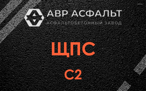 ЩПС С2 в Белоомуте
