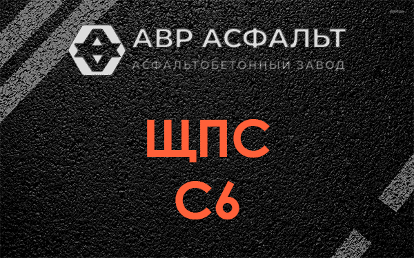 ЩПС С6 в Белоомуте